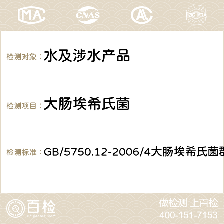 大肠埃希氏菌 生活饮用水标准检验方法 微生物指标 GB/5750.12-2006/4大肠埃希氏菌群 4.3