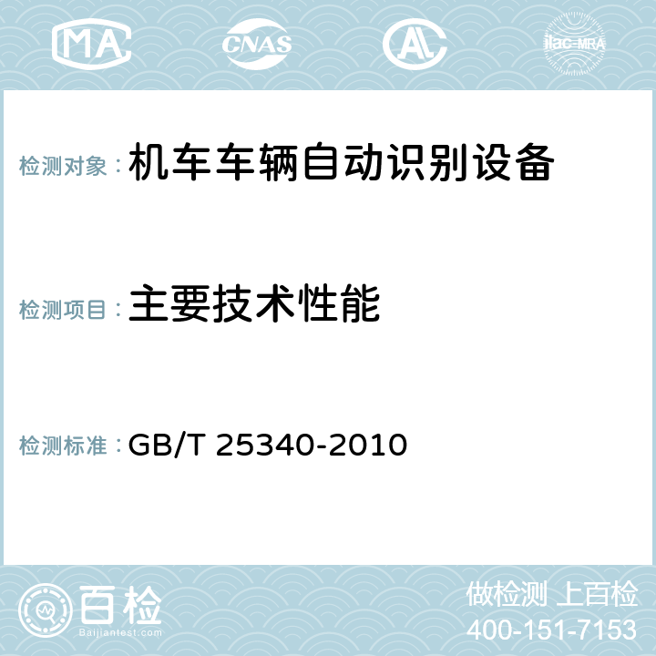 主要技术性能 铁路机车车辆自动识别设备技术条件 GB/T 25340-2010 4.1，5.2