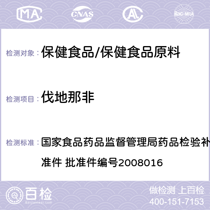 伐地那非 补肾壮阳类中成药中西地那非及其类似物的检测方法 国家食品药品监督管理局药品检验补充检验方法和检验项目批准件 批准件编号2008016