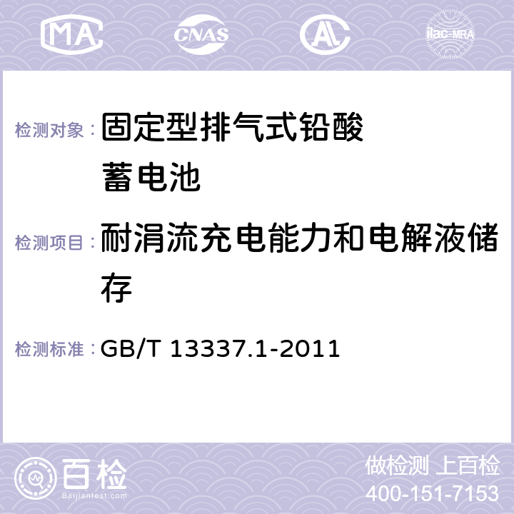 耐涓流充电能力和电解液储存 固定型排气式铅酸蓄电池技术条件 GB/T 13337.1-2011 4.12