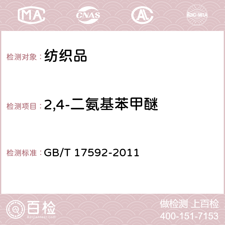 2,4-二氨基苯甲醚 纺织品 禁用偶氮染料的测定 GB/T 17592-2011