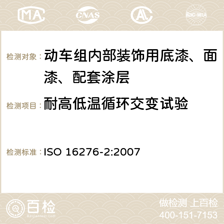 耐高低温循环交变试验 防护涂料系统对钢结构的腐蚀防护 — 涂层附着力/内聚力（碎裂强度）的评定和验收标准 — 第2部分：划格试验和X-切割试验 ISO 16276-2:2007