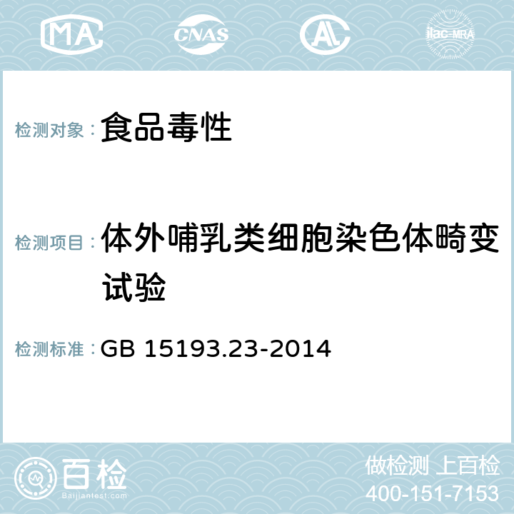 体外哺乳类细胞染色体畸变试验 食品安全国家标准 GB 15193.23-2014 体外哺乳类细胞 染色体畸变试验