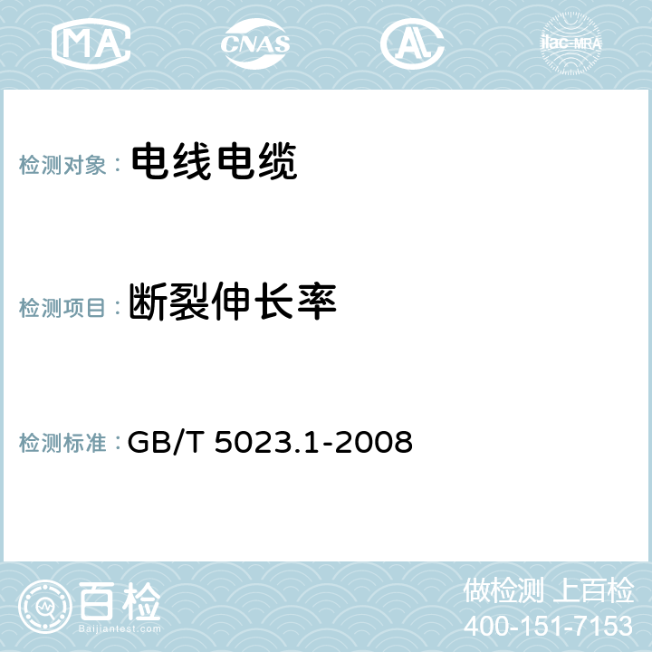 断裂伸长率 额定电压450/750V及以下聚氯乙烯绝缘电缆 第1部分：一般要求 GB/T 5023.1-2008