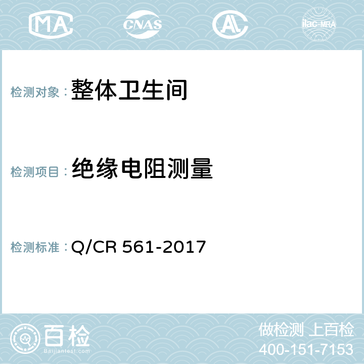 绝缘电阻测量 Q/CR 561-2017 机车车载干式卫生装置  7.9