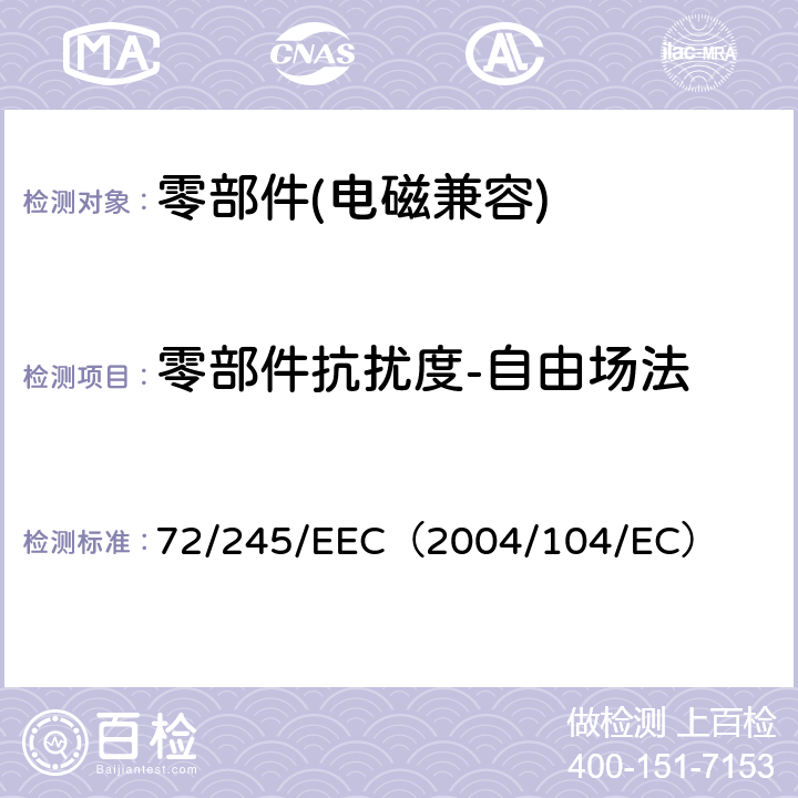 零部件抗扰度-自由场法 72/245/EEC 欧盟理事会有关车辆无线电干扰（电磁兼容指令） （2004/104/EC） 6.7