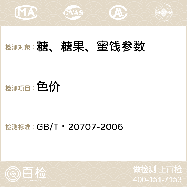 色价 可可脂 GB/T 20707-2006 5.2