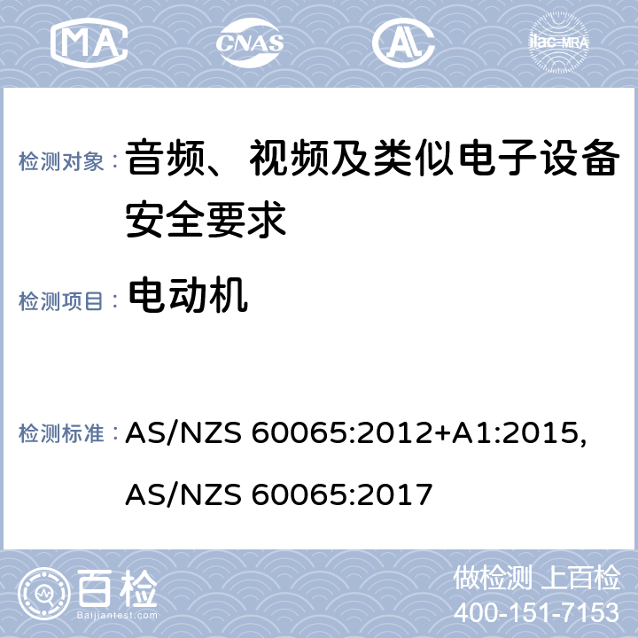 电动机 AS/NZS 60065:2 音频、视频及类似电子设备安全要求 012+A1:2015, 017 14.10