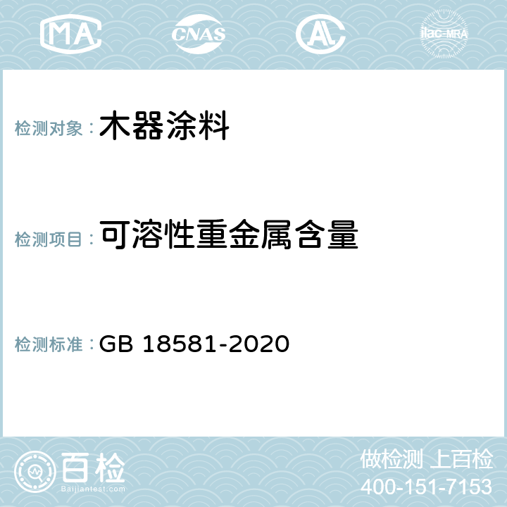 可溶性重金属含量 《木器涂料中有害物质限量》 GB 18581-2020 6.2.4