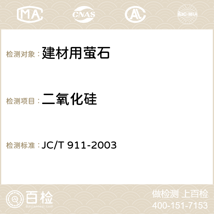 二氧化硅 《建材用萤石化学分析方法》 JC/T 911-2003 12