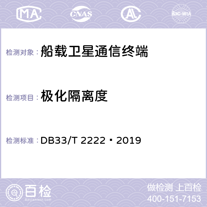 极化隔离度 DB33/T 2222-2019 船载宽带卫星通信终端主要技术参数要求