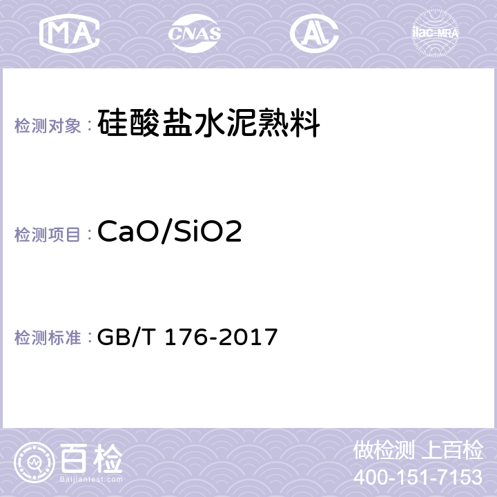 CaO/SiO2 水泥化学分析方法 GB/T 176-2017 6.20, 6.25