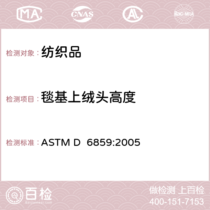 毯基上绒头高度 ASTM D6859-2005 成品级簇绒地毯簇绒厚度的试验方法