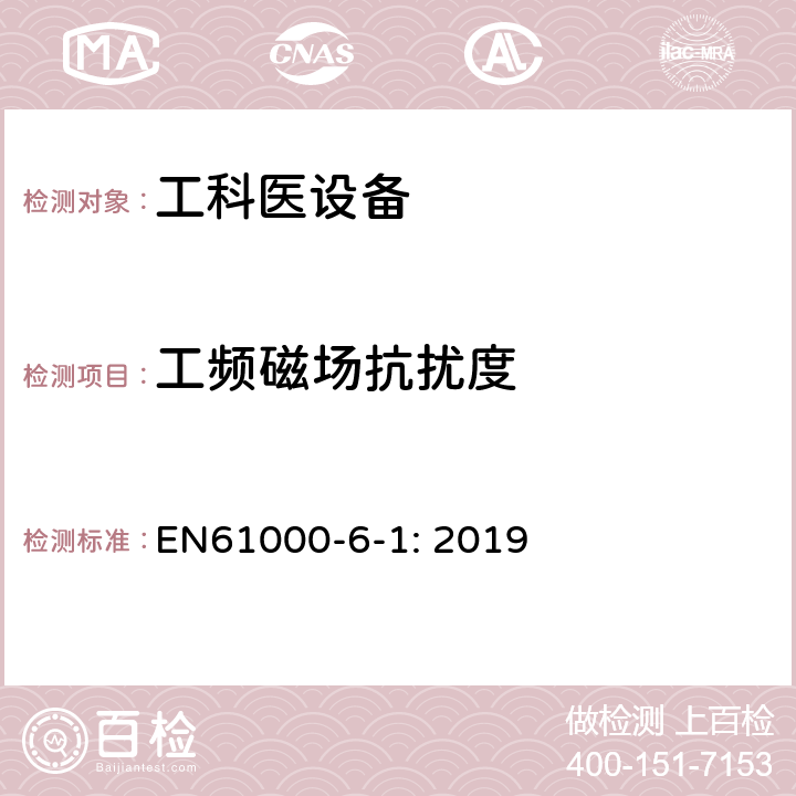 工频磁场抗扰度 电磁兼容 通用标准 居住、商业和轻工业环境中的抗扰度试验 EN61000-6-1: 2019