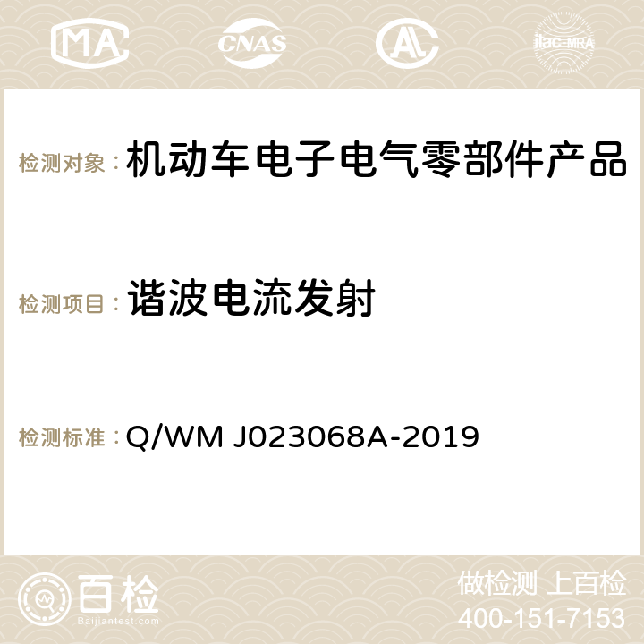 谐波电流发射 乘用车高压电气、电子零部件补充电磁兼容规范 Q/WM J023068A-2019 18