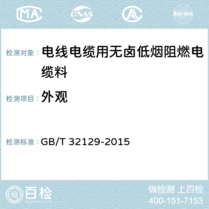 外观 电线电缆用无卤低烟阻燃电缆料 GB/T 32129-2015 5.1