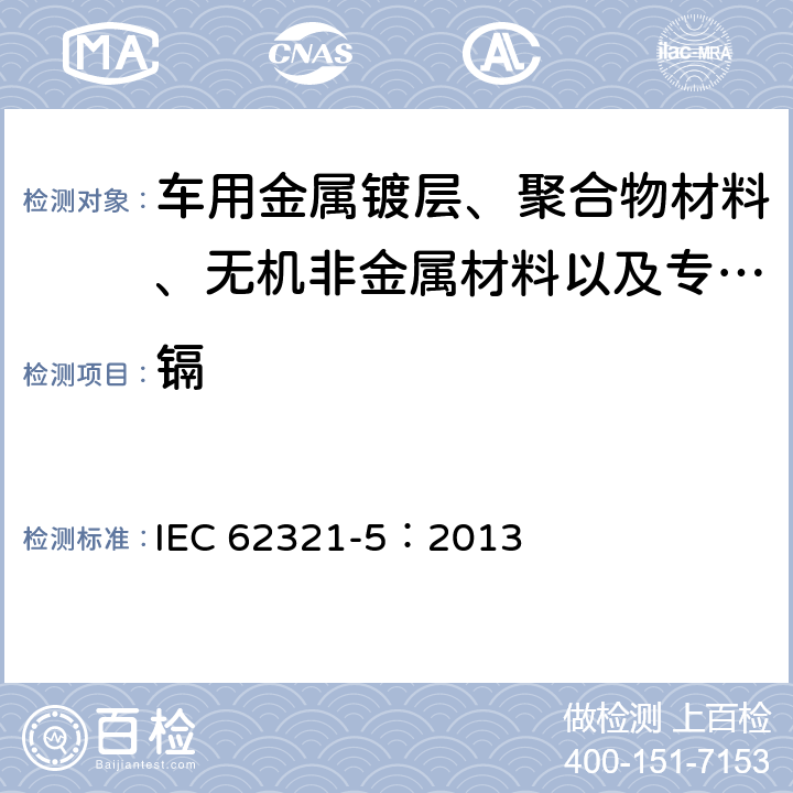 镉 电工产品中特定物质的测定—第5部分：使用AAS、AFS、ICP-OES和ICP-MS测定聚合物和电子件中的镉、铅和铬，以及金属中的镉和铅 IEC 62321-5：2013