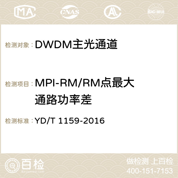 MPI-RM/RM点最大通路功率差 YD/T 1159-2016 光波分复用（WDM）系统测试方法