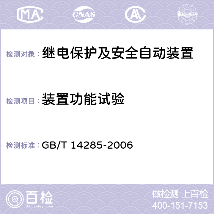 装置功能试验 继电保护和安全自动装置技术规程 GB/T 14285-2006 4-5