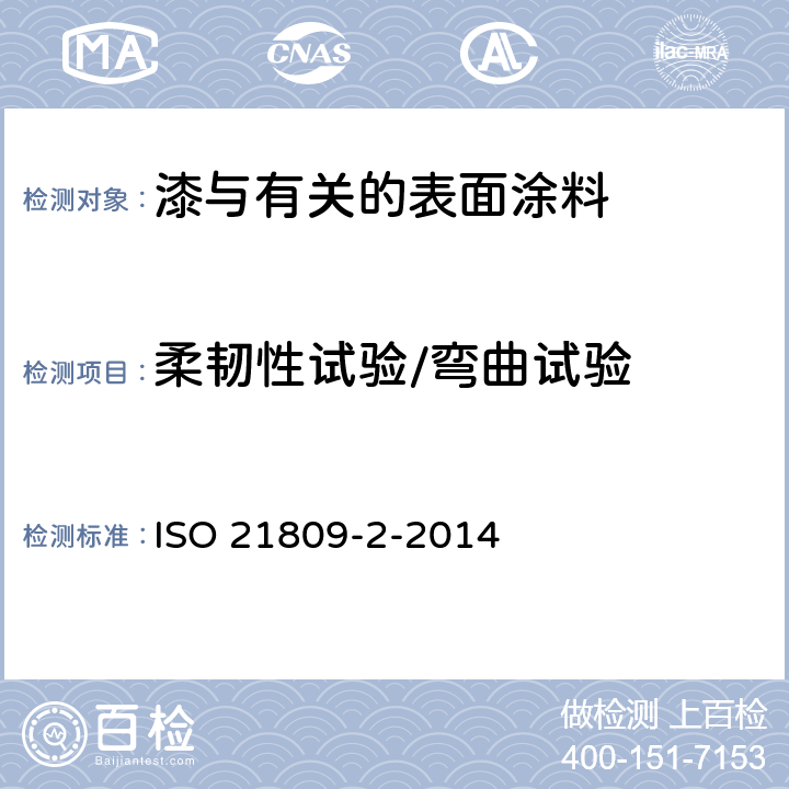 柔韧性试验/弯曲试验 石油和天然气工业-管道输送系统用埋地和水下管道的外防腐层-第2部分：熔结环氧粉末防腐层 ISO 21809-2-2014 A.12