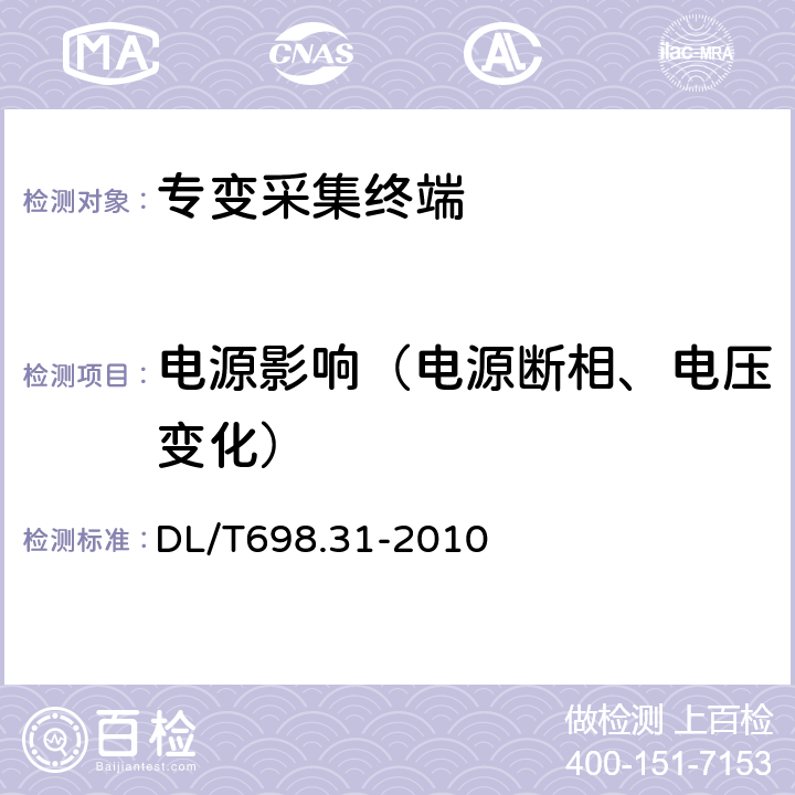 电源影响（电源断相、电压变化） 电能信息采集与管理系统第3-1部分：电能信息采集终端技术规范－通用要求 DL/T698.31-2010 4.4.1,4.4.2