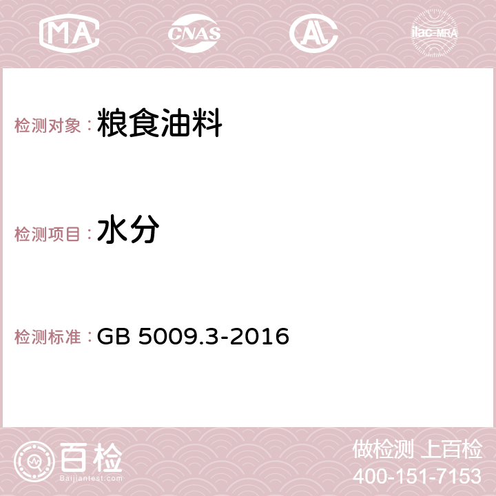 水分 食品安全国家标准 食品中水分的测定 GB 5009.3-2016