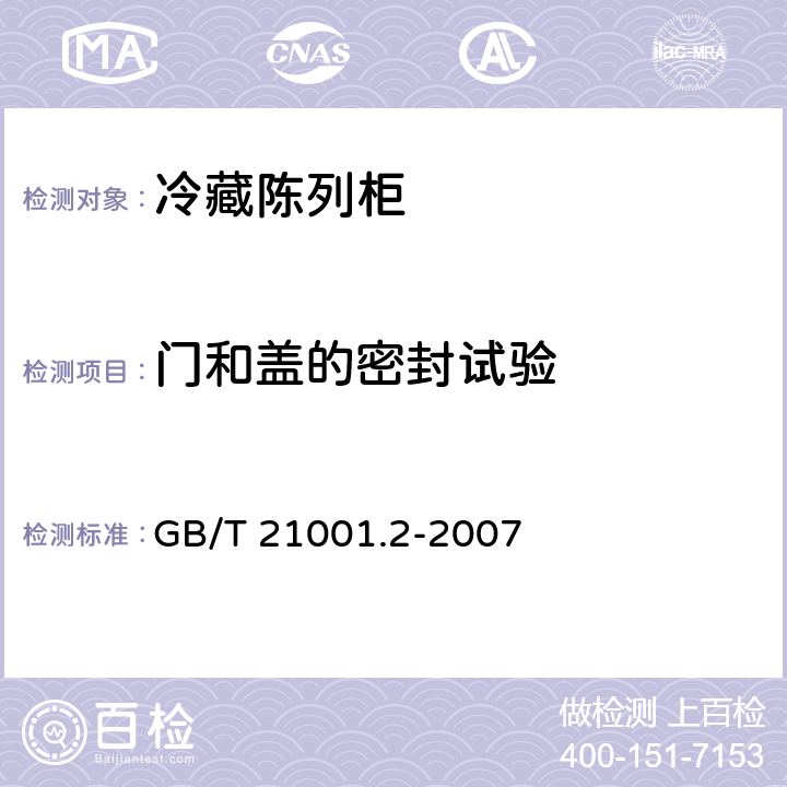 门和盖的密封试验 冷藏陈列柜 第2部分：分类、要求和试验条件 GB/T 21001.2-2007 Cl.5.2.1