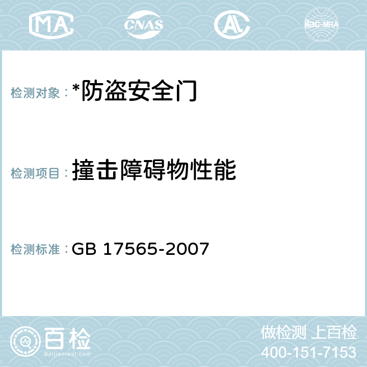 撞击障碍物性能 防盗安全门通用技术条件 GB 17565-2007