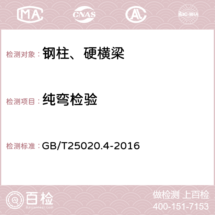 纯弯检验 电气化铁路接触网钢支柱 第4部分 :H型支柱 GB/T25020.4-2016 附录B