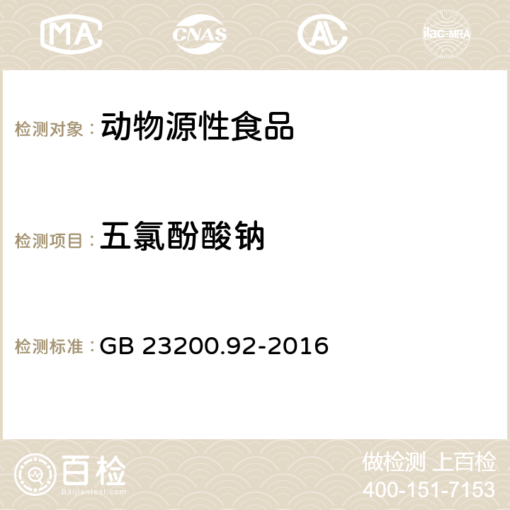 五氯酚酸钠 食品安全国家标准 动物源食品中五氯酚残留量检测方法 液相色谱-质谱／质谱法 GB 23200.92-2016