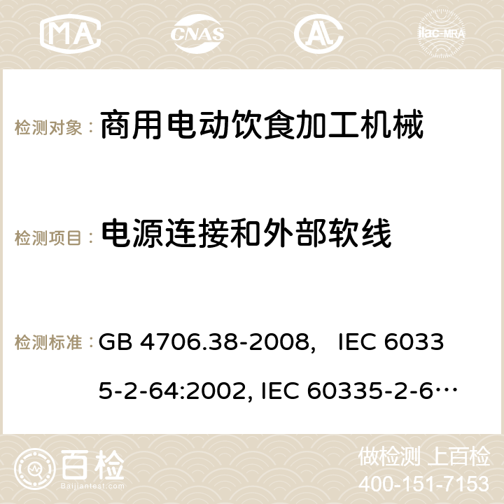 电源连接和外部软线 家用和类似用途电器的安全 商用电动饮食加工机械的特殊要求 GB 4706.38-2008, IEC 60335-2-64:2002, IEC 60335-2-64:2002+A1:2007+A2:2017 25