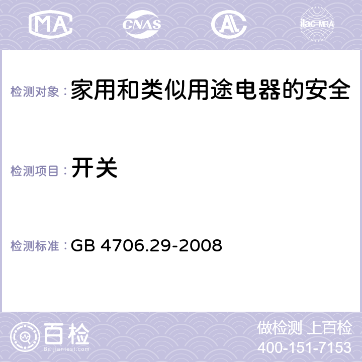 开关 家用和类似用途电器的安全 便携式电磁灶的特殊要求 GB 4706.29-2008 附录H