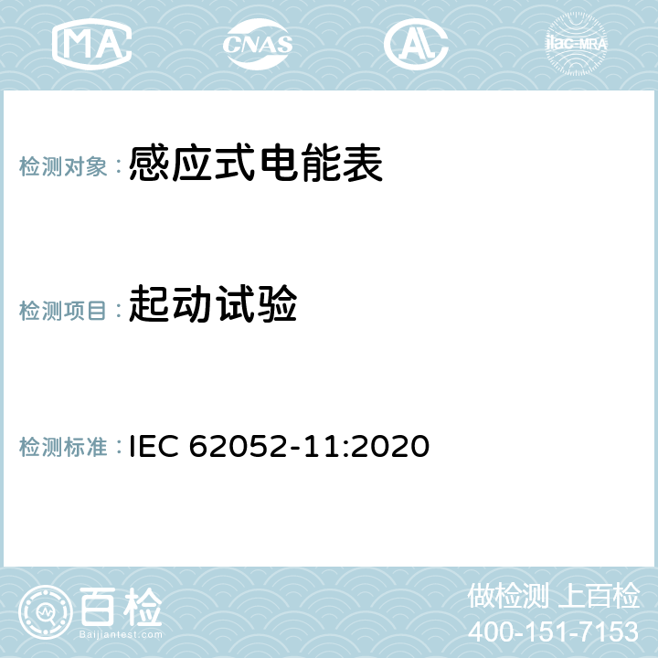 起动试验 IEC 62052-11-2020 电能测量设备(交流)通用要求、试验和试验条件 第11部分:测量设备