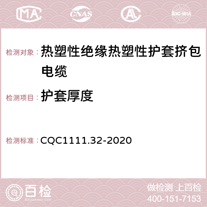 护套厚度 电器设备内部连接线缆认证技术规范 第32部分：热塑性绝缘热塑性护套挤包电缆 CQC1111.32-2020 条款 6