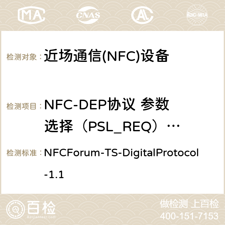 NFC-DEP协议 参数选择（PSL_REQ）指令 NFCForum-TS-DigitalProtocol-1.1 NFC数字协议技术规范（1.1版）  16.7