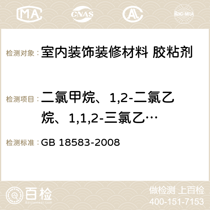 二氯甲烷、1,2-二氯乙烷、1,1,2-三氯乙烷、三氯乙烯 室内装饰装修材料 胶粘剂中有害物质限量 GB 18583-2008 附录E