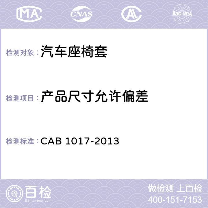 产品尺寸允许偏差 汽车座椅套 CAB 1017-2013 5.2