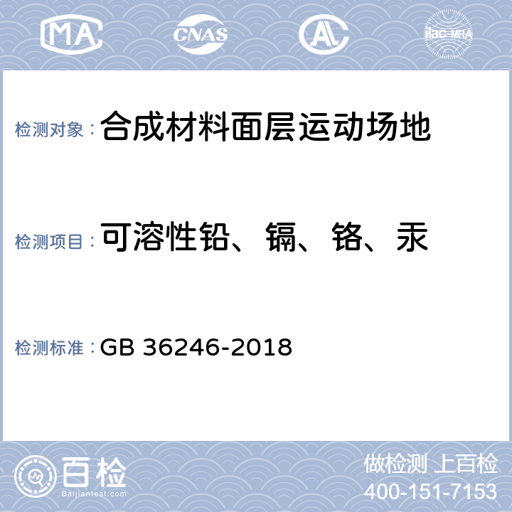 可溶性铅、镉、铬、汞 中小学合成材料面层运动场地 GB 36246-2018 6.12.2.7