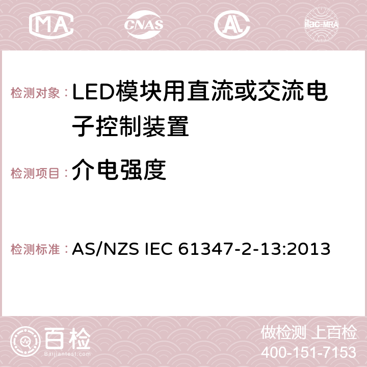 介电强度 灯的控制装置　第14部分：LED模块用直流或交流电子控制装置的特殊要求 AS/NZS IEC 61347-2-13:2013 12