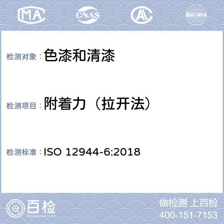 附着力（拉开法） 《色漆和清漆 防护漆体系对钢结构的腐蚀防护 第6部分:实验室性能试验方法》 ISO 12944-6:2018 6.2，6.4