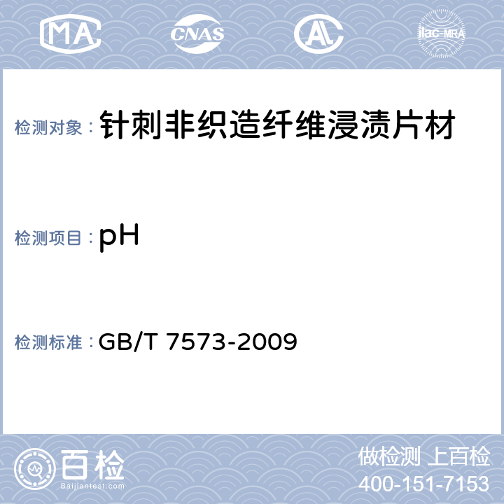 pH 纺织品 水萃取液pH值的测定 GB/T 7573-2009 5.9