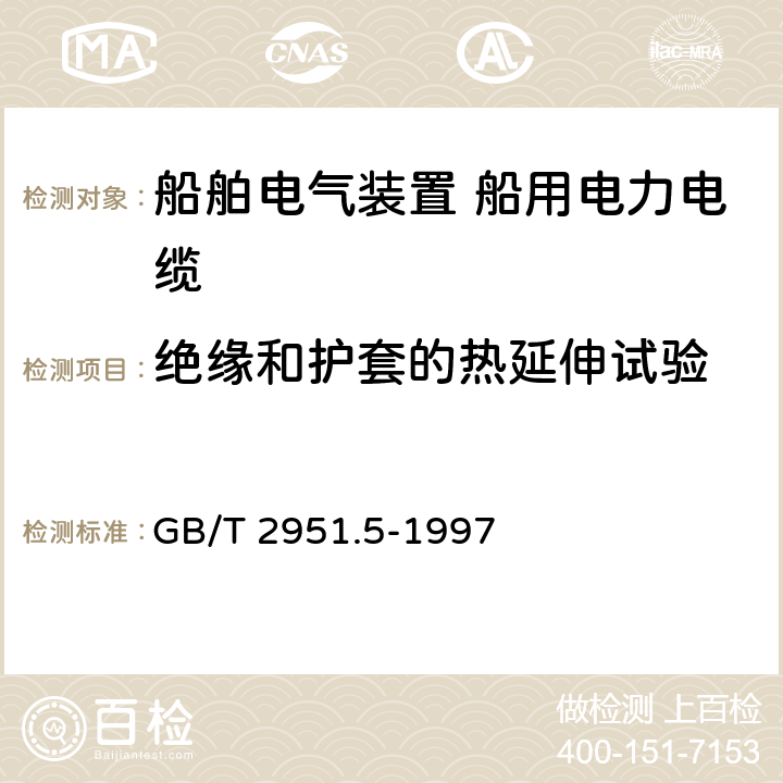 绝缘和护套的热延伸试验 电缆绝缘和护套材料通用试验方法 第2部分： 弹性体混合料专用试验方法 第1节： 耐臭氧试验--热延伸试验--浸矿物油试验 GB/T 2951.5-1997 9