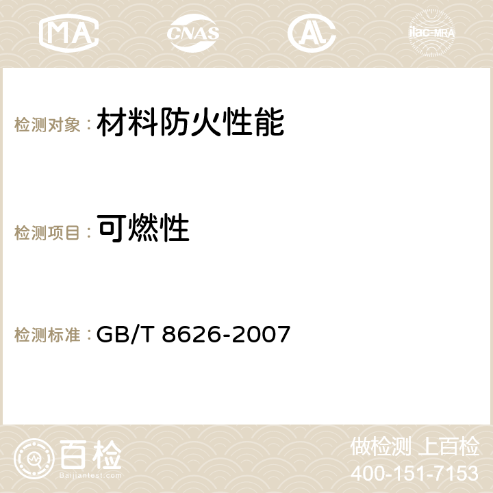 可燃性 建筑材料可燃性试验方法 GB/T 8626-2007 3.3, 3.4, 3.5