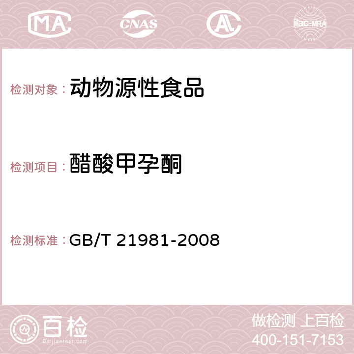 醋酸甲孕酮 动物源食品中激素多残留检测方法 液相色谱-质谱/质谱法 GB/T 21981-2008