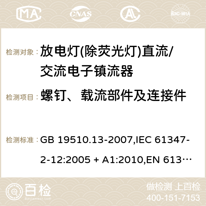 螺钉、载流部件及连接件 灯的控制装置第2-12部分:放电灯(荧光灯除外)用直流/交流电子镇流器的特殊要求 GB 19510.13-2007,IEC 61347-2-12:2005 + A1:2010,EN 61347-2-12:2005 + A1:2010 20