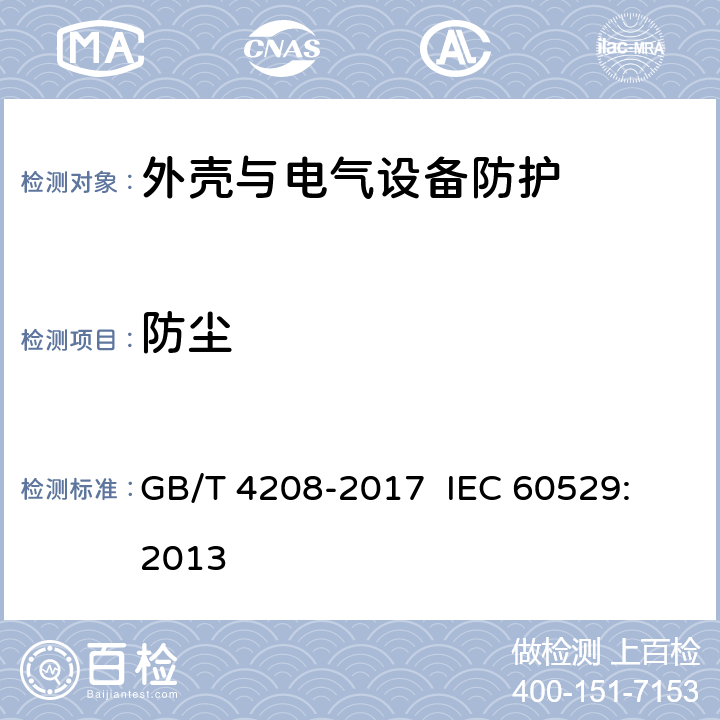 防尘 外壳防护等级（IP代码） GB/T 4208-2017 IEC 60529: 2013