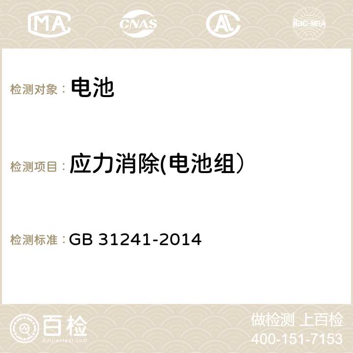 应力消除(电池组） 便携式电子产品用锂离子电池和电池组　安全要求 GB 31241-2014 8.6