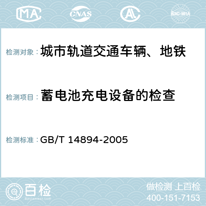 蓄电池充电设备的检查 城市轨道交通车辆组装后的检查和试验规则 GB/T 14894-2005 5.10