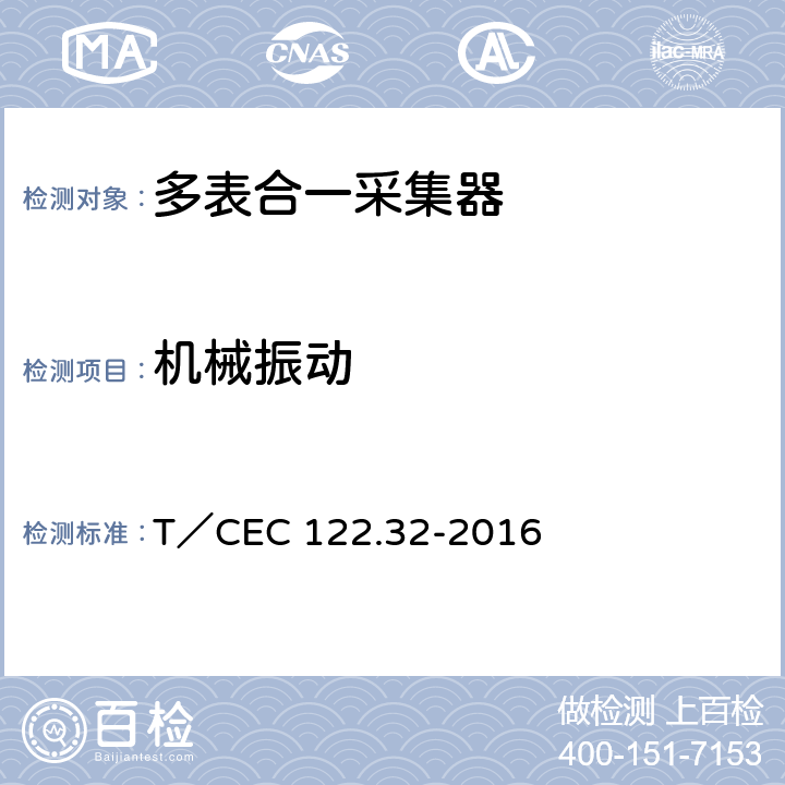 机械振动 T／CEC 122.32-2016　 电、水、气、热能源计量管理系统 第3-2部分：采集器技术规范 T／CEC 122.32-2016 4.2,5.1.4