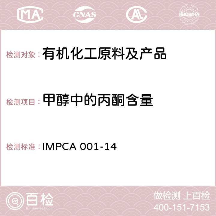 甲醇中的丙酮含量 甲醇的中纯度和杂质 IMPCA 001-14